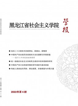 黑龍江省社會主義學院學報