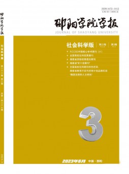 邵陽學院學報·社會科學版