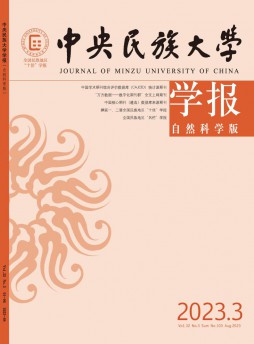 中央民族大學(xué)學(xué)報(bào)·自然科學(xué)版