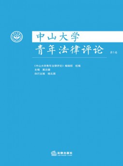 中山大學青年法律評論雜志