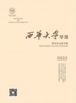 西華大學學報·人文社會科學版雜志