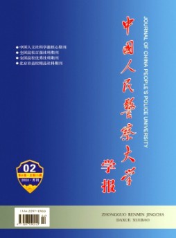 中國人民警察大學學報