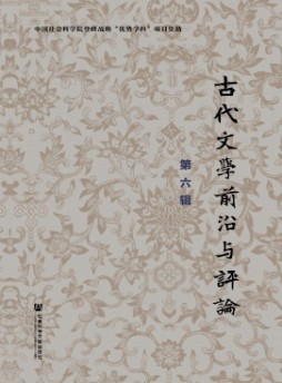 古代文學(xué)前沿與評(píng)論雜志