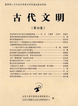 古代文明·輯刊