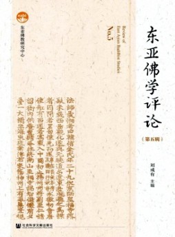 東亞佛學(xué)評(píng)論