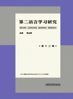 第二語(yǔ)言學(xué)習(xí)研究