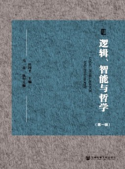 邏輯、智能與哲學(xué)