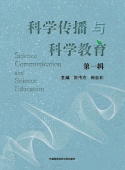 科學(xué)傳播與科學(xué)教育