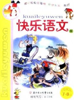 小學(xué)生作文輔導(dǎo)·快樂語文版雜志