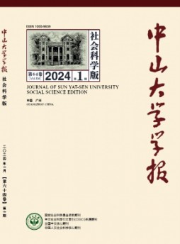 中山大學(xué)學(xué)報(bào)·社會(huì)科學(xué)版雜志