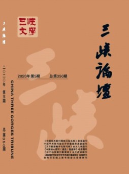 三峽論壇雜志