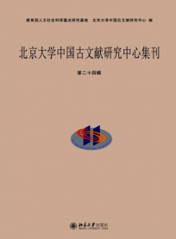 北京大學中國古文獻研究中心集刊