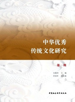 中華優(yōu)秀傳統(tǒng)文化研究