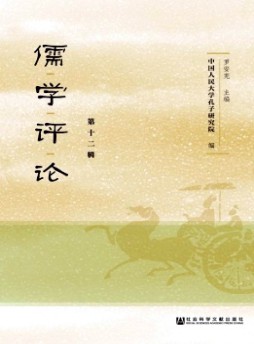 儒學(xué)評論